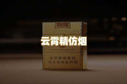 云霄精仿烟