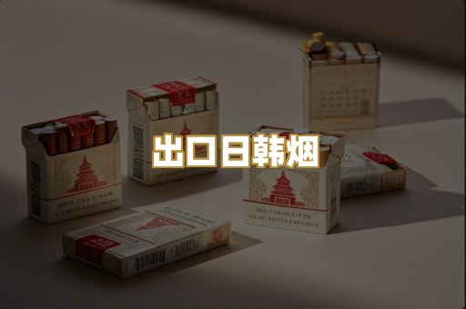 出口日韩烟